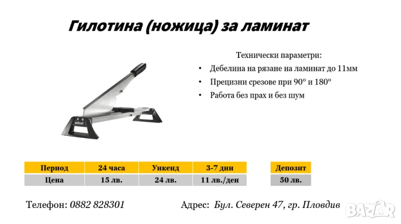 Ножица/Гилотина за ламинат под наем, снимка 1