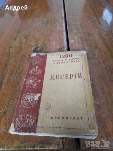 Стара книга Десерти, снимка 1
