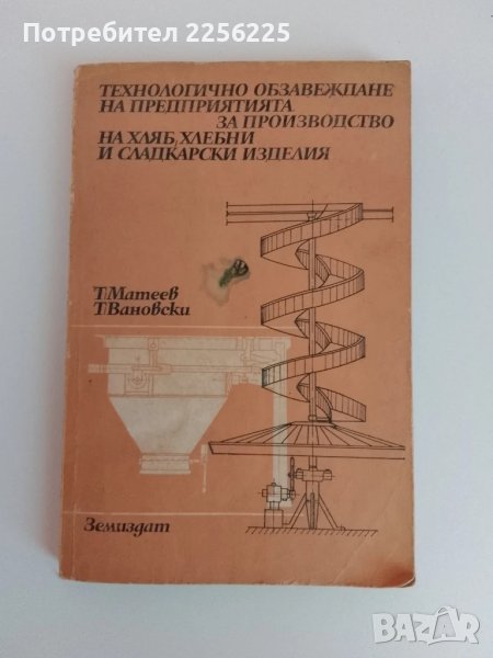 Технологично обзавеждане на предприятията за производство на хляб, хлебни и сладкарски изделия , снимка 1