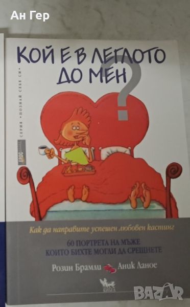 Книга- кой е в леглото до мен, снимка 1