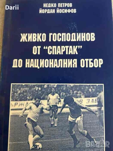 Живко Господинов от "Спартак" до националния отбор- Недко Петров, Йордан Йосифов, снимка 1