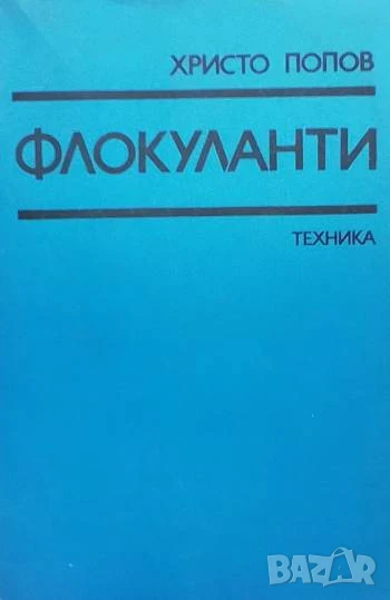 Флокуланти Христо Попов, снимка 1