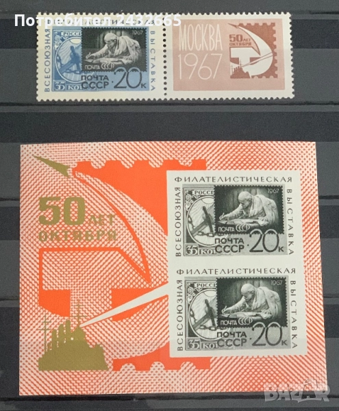 2707. СССР 1967  =  " Пощи и филателия. Всесъюзна ФИ “ 50 г. от Великия октомври “ , MNH, снимка 1