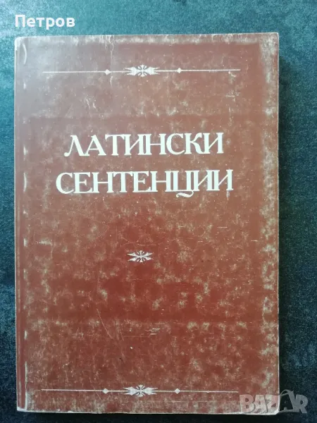 Латински сентенции, снимка 1