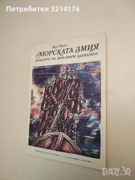 Морската змия - Жул Верн , снимка 1