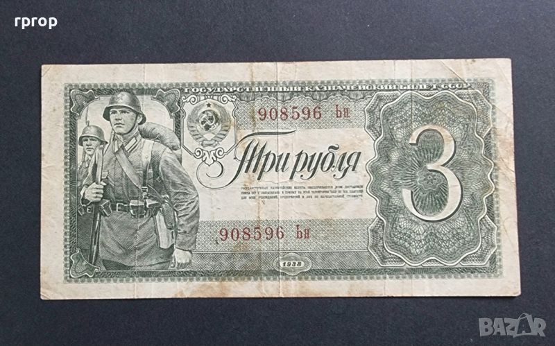 СССР. 3 рубли. 1938 година., снимка 1