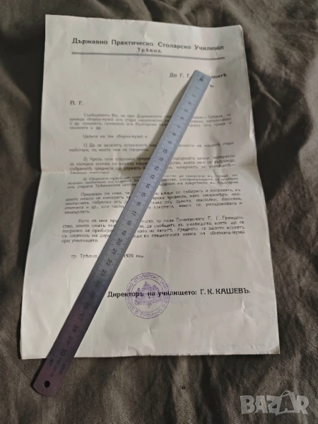 Призив Трявна 1929 за даряване за музея към Столарското училище, снимка 1