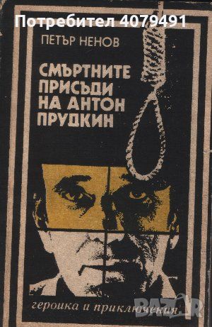 Смъртните присъди на Антон Прудкин - Петър Ненов, снимка 1