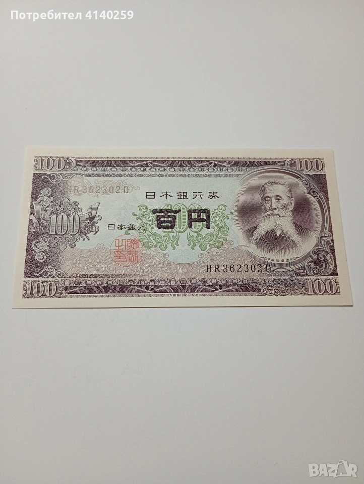 ЯПОНИЯ БАНКНОТА 100 ЙЕНИ 1953 Г , снимка 1