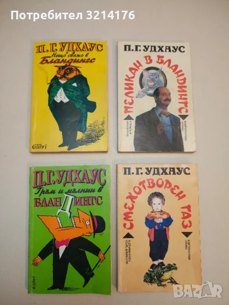 Гръм и мълнии в Бландингс - П. Г. Удхаус, снимка 1