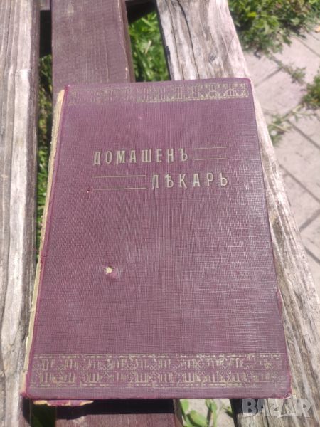 Продавам книга " Домашен лекар.Ив. Малеев     Домашен лекар.Ив. Малеев  , снимка 1