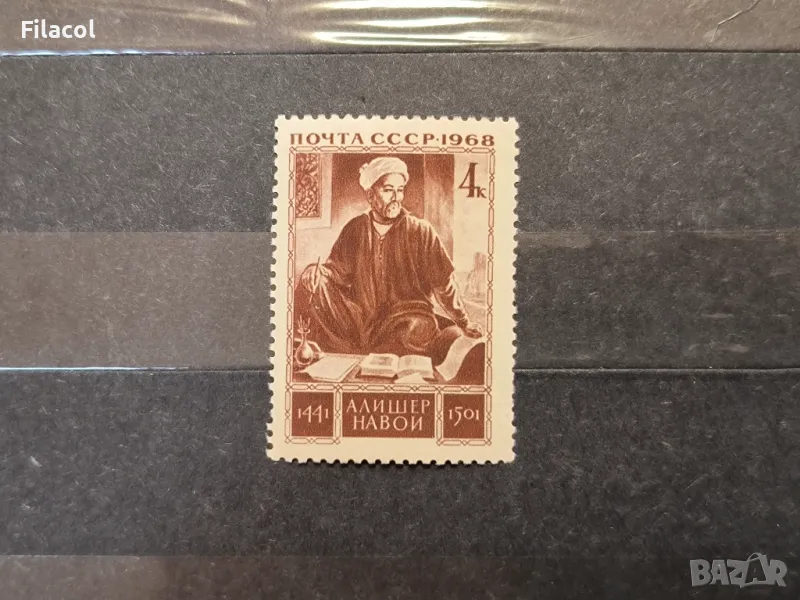 СССР Личности Навои 1968 г., снимка 1
