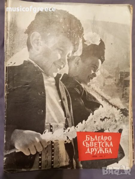 Българо -Съветска дружба /1958 година/, снимка 1