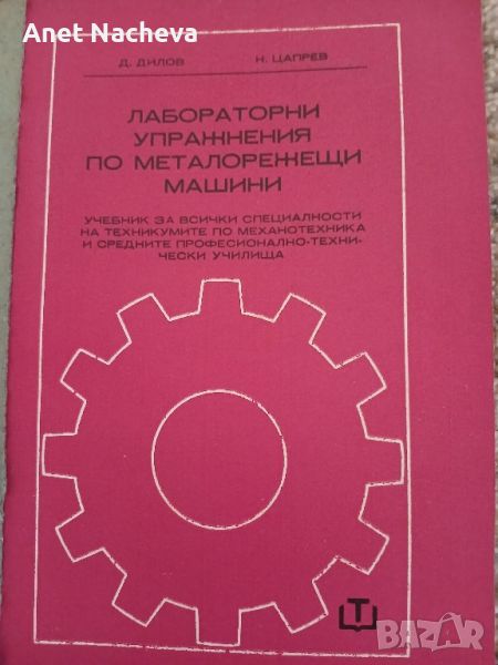 Лабораторни упражнения по металорежещи машини, Д.Дилов;Н.Цапрев, 1970г, снимка 1