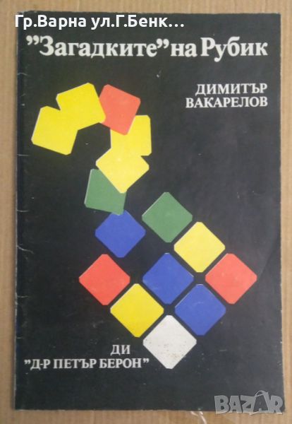 "Загадките"на Рубик  Димитър Вакарелов, снимка 1