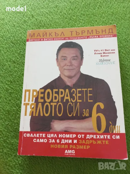 Преобразете тялото си за 6 дни - Майкъл Търмънд, снимка 1