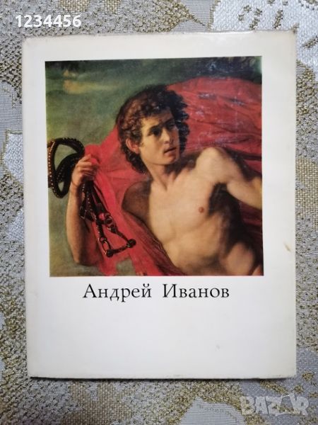 Андрей Иванович Иванов 1775-1848 - 20 лв., снимка 1