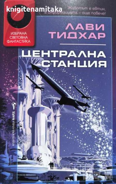 Централна станция - Лави Тидхар, снимка 1