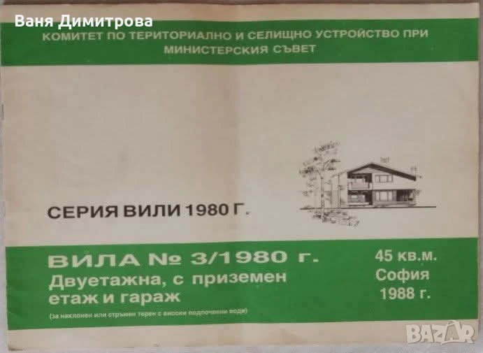 Вила №3/1980 г. Двуетажна,с приземен етаж и гараж., снимка 1
