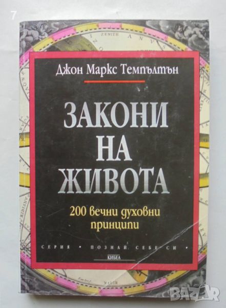 Книга Закони на живота - Джон Маркс Темпълтън 2002 г. Познай себе си, снимка 1