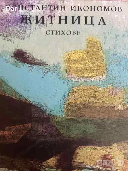 Житница- Константин Икономов, снимка 1