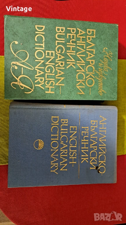 Българо- Английски речници - изд. Проф. Марин Дринов, снимка 1