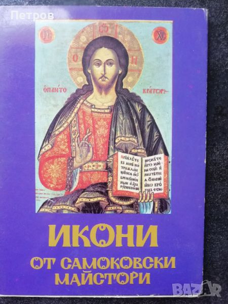 Икони от Самоковски майстори, каталог, снимка 1
