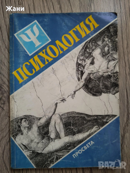 Учебник Психология , снимка 1