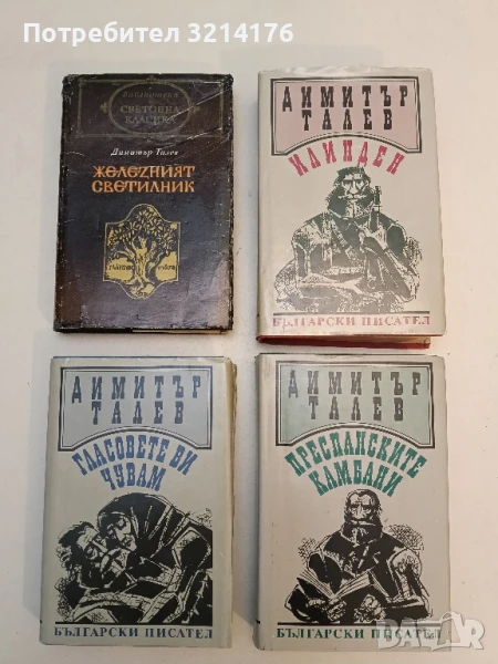 Железният светилник / Преспанските камбани / Илинден / Гласовете ви чувам - Димитър Талев , снимка 1