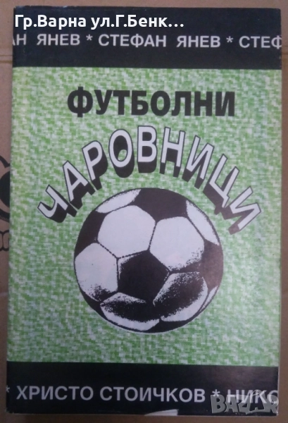 Футболни чаровници  Стефан Янев 15лв, снимка 1