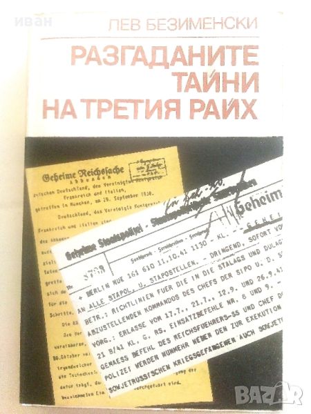 Разгаданите тайни на Третия Райх - Лев Безименски - 1982г., снимка 1