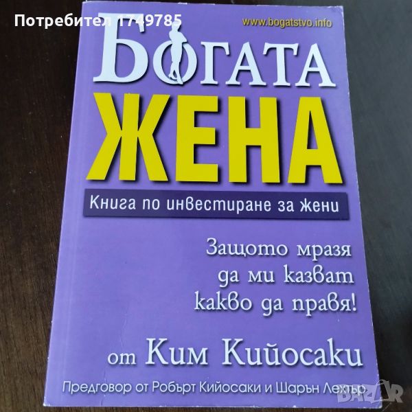 Богата жена, от Ким Кийосаки, снимка 1