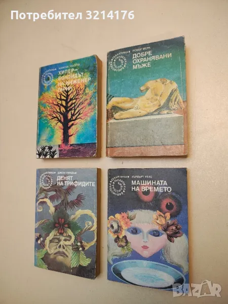 Добре охранявани мъже - Робер Мерл, снимка 1