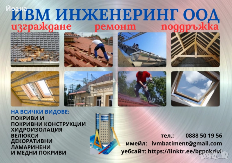 Ремонтирайте покрива си на добра цена с отлично качество, снимка 1