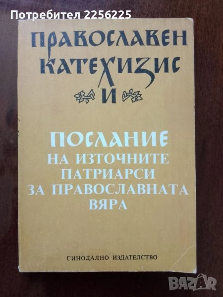 Православен катехизис и послание на източните патриарси за православната вяра, снимка 1