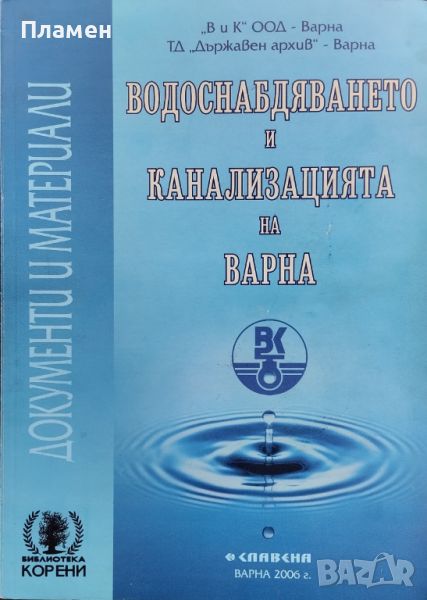 Водоснабдяването и канализацията на Варна Борислав Дряновски, снимка 1