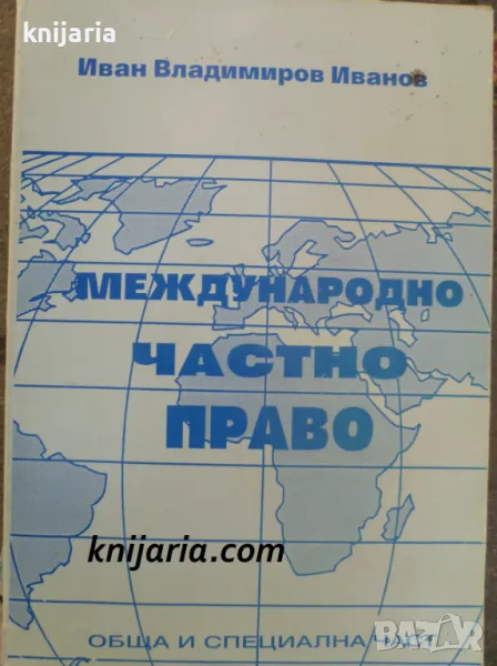 Международно частно право: Обща и специална част, снимка 1