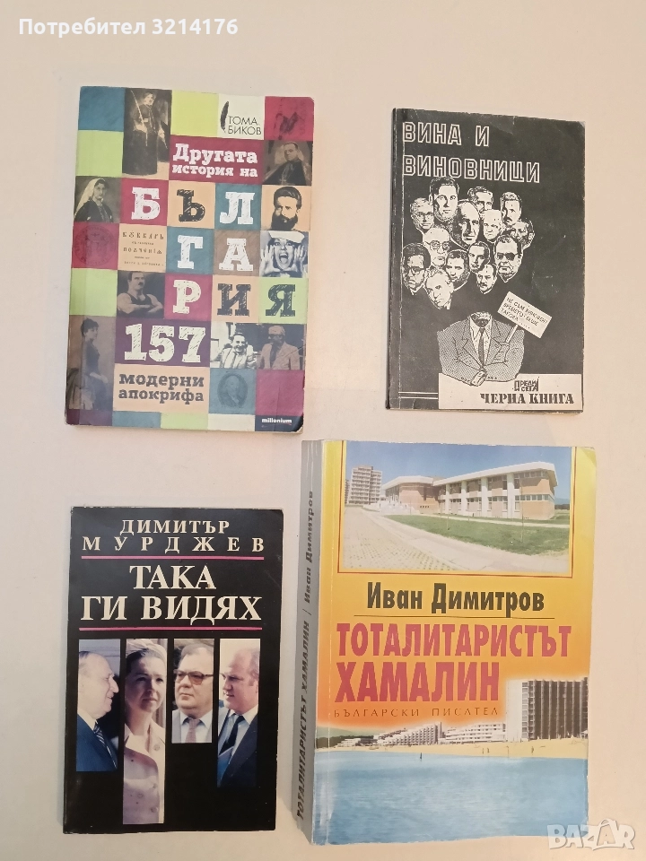 Така ги видях. Дълги години в охраната на Живкови - Димитър Мурджев, снимка 1