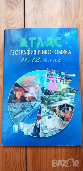 Атлас по география и икономика за 11.-12. клас Профилирана подготовка Теменужка Бандрова, снимка 1