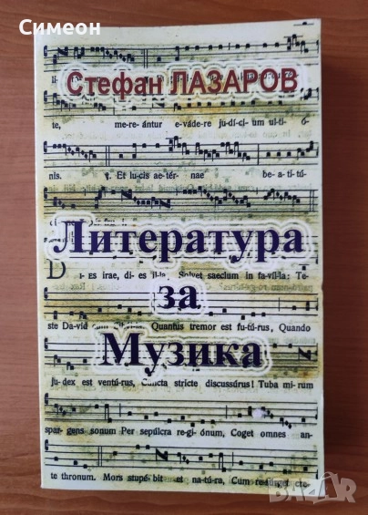 Литература за музика. Част 1 Текстове в оригинал с превод и кратки пояснения Стефан Лазаров, снимка 1