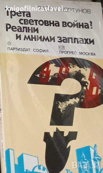Вадим Кортунов - Трета световна война? Реални и мними заплахи (1983), снимка 1