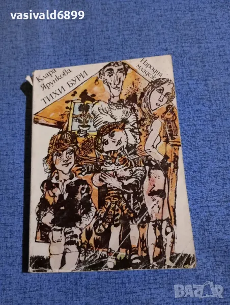 Клара Ярункова - Тихи бури, снимка 1