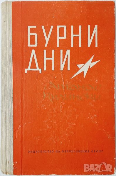 Бурни дни, Атанас Кулински(10.5), снимка 1