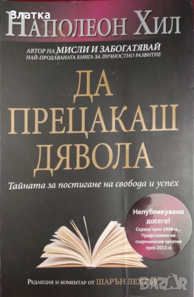 НОВА книга "Да прецакаш дявола" на Наполеон Хил. Книги , снимка 1