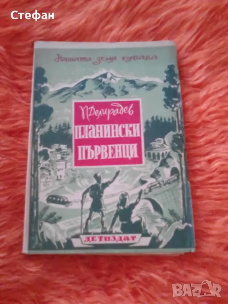 Планински първенци, П. Делирадев , снимка 1