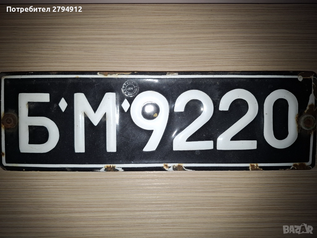 Стар регистрационен номер, снимка 1