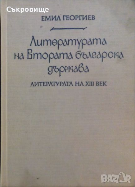 Емил Георгиев - Литературата на Втората българска държава. Част 1: Литературата на XIII век, снимка 1