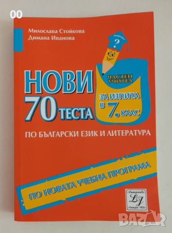 Помагало по Български език и литература "Нови 70 теста" за 7 клас, снимка 1 - Учебници, учебни тетрадки - 46241678