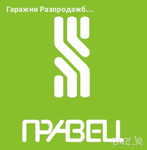 Легендарна марка ПРАВЕЦ, снимка 1 - Продажба или споделяне на готов бизнес - 47062281