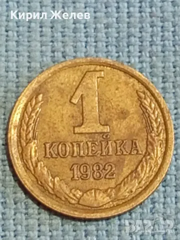 Стара монета 1 копейка 1982г. СССР рядка за КОЛЕКЦИЯ ДЕКОРАЦИЯ 39408, снимка 1 - Нумизматика и бонистика - 48122836